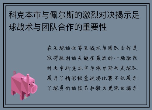 科克本市与佩尔斯的激烈对决揭示足球战术与团队合作的重要性