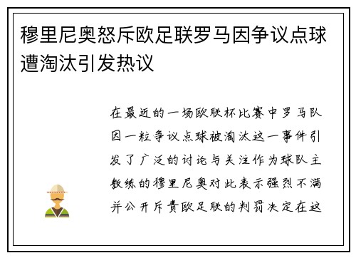 穆里尼奥怒斥欧足联罗马因争议点球遭淘汰引发热议