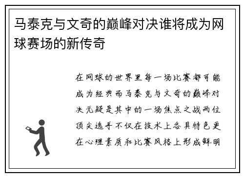 马泰克与文奇的巅峰对决谁将成为网球赛场的新传奇