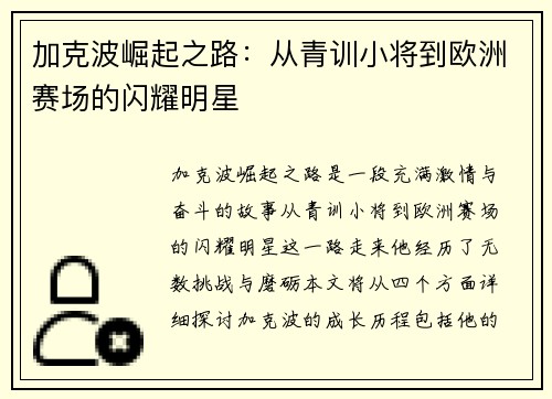 加克波崛起之路：从青训小将到欧洲赛场的闪耀明星