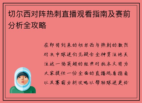 切尔西对阵热刺直播观看指南及赛前分析全攻略