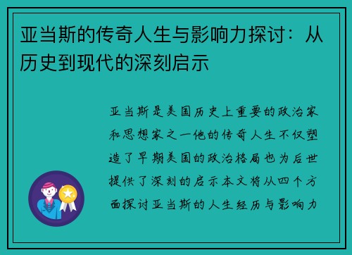 亚当斯的传奇人生与影响力探讨：从历史到现代的深刻启示