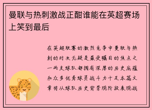 曼联与热刺激战正酣谁能在英超赛场上笑到最后