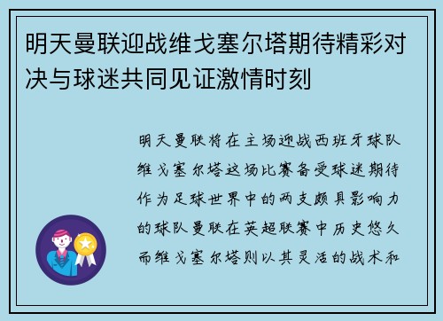 明天曼联迎战维戈塞尔塔期待精彩对决与球迷共同见证激情时刻