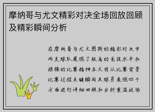 摩纳哥与尤文精彩对决全场回放回顾及精彩瞬间分析