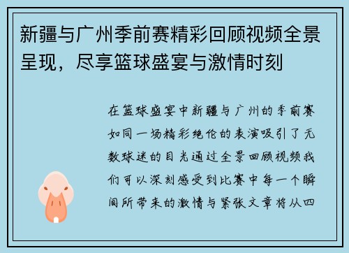 新疆与广州季前赛精彩回顾视频全景呈现，尽享篮球盛宴与激情时刻