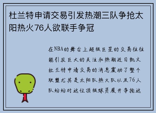 杜兰特申请交易引发热潮三队争抢太阳热火76人欲联手争冠