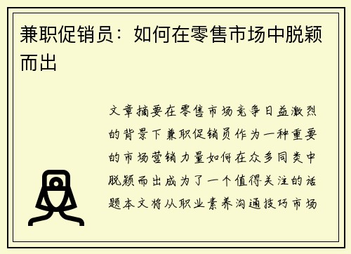兼职促销员：如何在零售市场中脱颖而出
