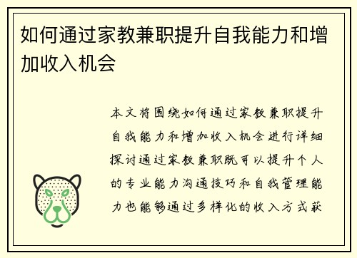 如何通过家教兼职提升自我能力和增加收入机会