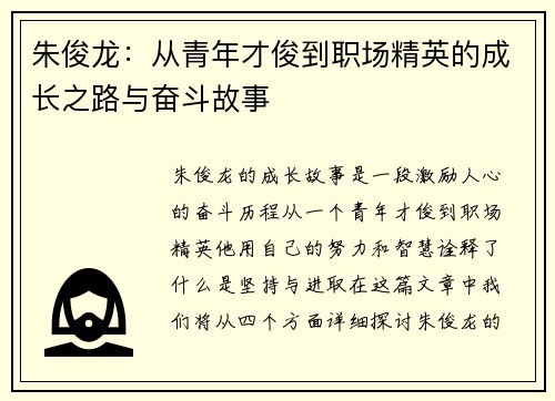 朱俊龙：从青年才俊到职场精英的成长之路与奋斗故事
