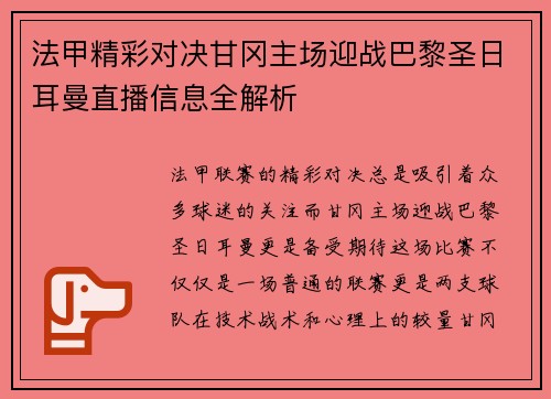 法甲精彩对决甘冈主场迎战巴黎圣日耳曼直播信息全解析