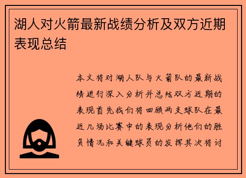 湖人对火箭最新战绩分析及双方近期表现总结