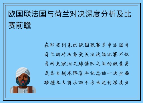 欧国联法国与荷兰对决深度分析及比赛前瞻