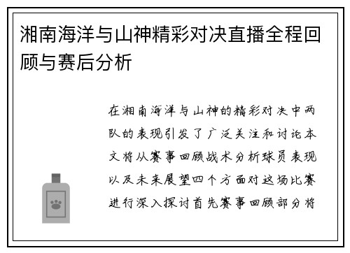 湘南海洋与山神精彩对决直播全程回顾与赛后分析