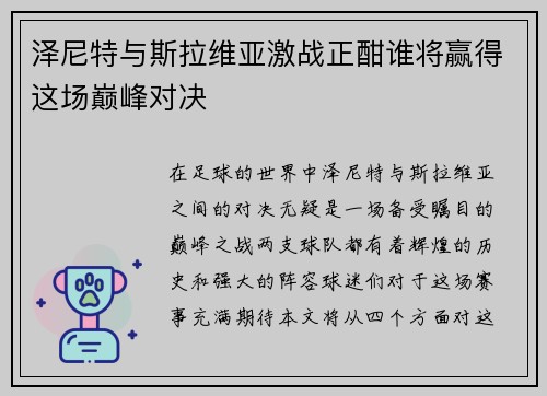 泽尼特与斯拉维亚激战正酣谁将赢得这场巅峰对决