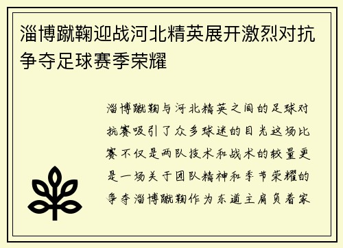 淄博蹴鞠迎战河北精英展开激烈对抗争夺足球赛季荣耀