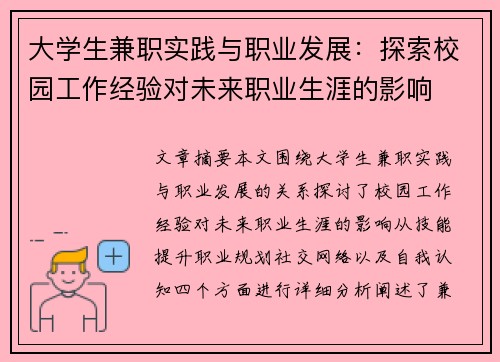 大学生兼职实践与职业发展：探索校园工作经验对未来职业生涯的影响