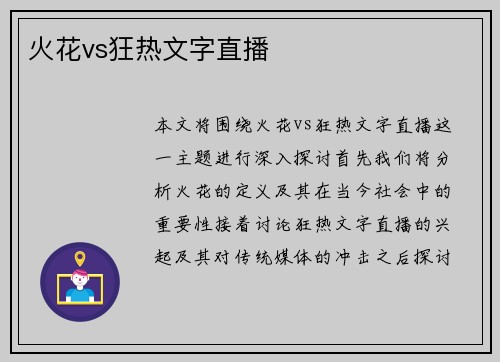火花vs狂热文字直播