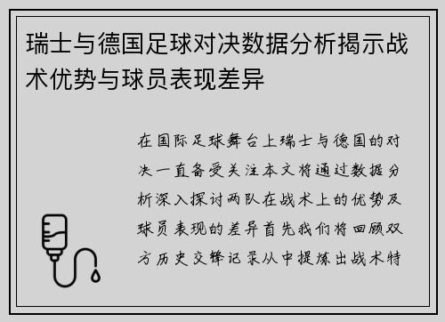 瑞士与德国足球对决数据分析揭示战术优势与球员表现差异