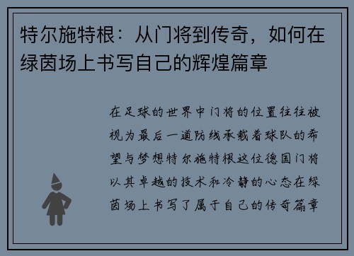 特尔施特根：从门将到传奇，如何在绿茵场上书写自己的辉煌篇章