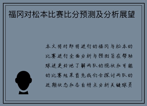 福冈对松本比赛比分预测及分析展望