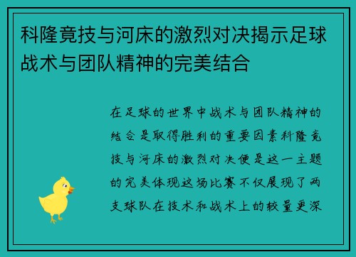 科隆竟技与河床的激烈对决揭示足球战术与团队精神的完美结合
