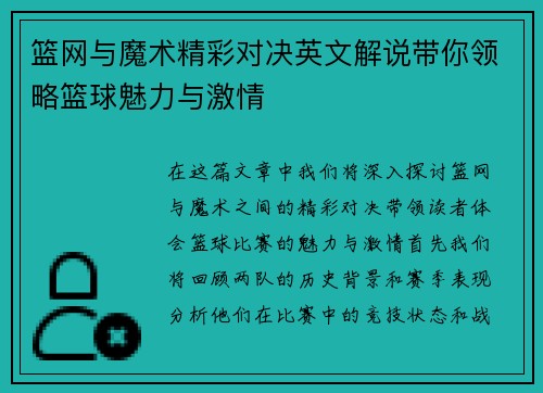 篮网与魔术精彩对决英文解说带你领略篮球魅力与激情