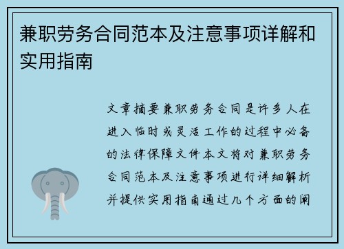 兼职劳务合同范本及注意事项详解和实用指南