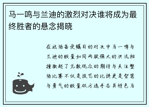 马一鸣与兰迪的激烈对决谁将成为最终胜者的悬念揭晓
