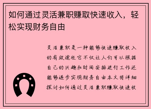 如何通过灵活兼职赚取快速收入，轻松实现财务自由