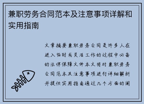 兼职劳务合同范本及注意事项详解和实用指南