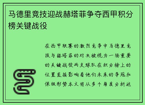 马德里竞技迎战赫塔菲争夺西甲积分榜关键战役