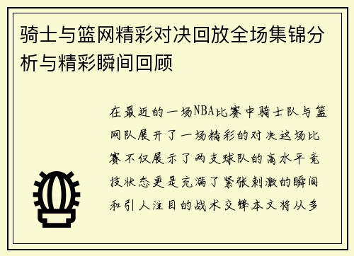 骑士与篮网精彩对决回放全场集锦分析与精彩瞬间回顾