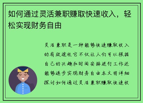 如何通过灵活兼职赚取快速收入，轻松实现财务自由