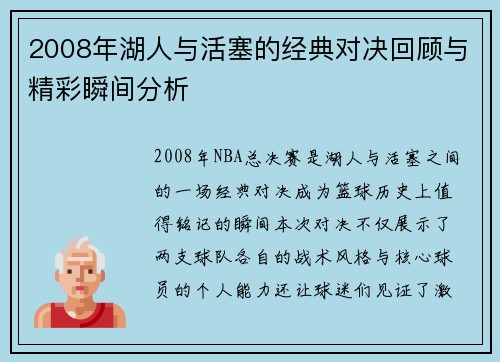 2008年湖人与活塞的经典对决回顾与精彩瞬间分析