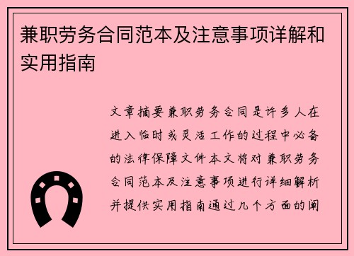 兼职劳务合同范本及注意事项详解和实用指南