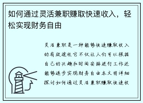 如何通过灵活兼职赚取快速收入，轻松实现财务自由