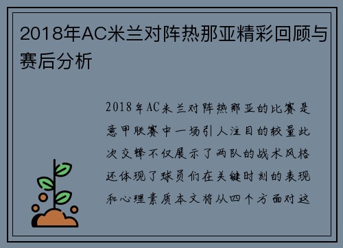 2018年AC米兰对阵热那亚精彩回顾与赛后分析