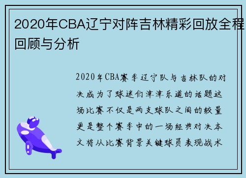 2020年CBA辽宁对阵吉林精彩回放全程回顾与分析