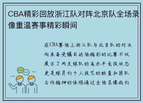 CBA精彩回放浙江队对阵北京队全场录像重温赛事精彩瞬间