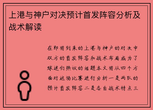 上港与神户对决预计首发阵容分析及战术解读