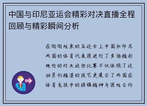 中国与印尼亚运会精彩对决直播全程回顾与精彩瞬间分析