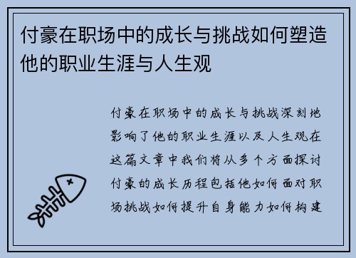 付豪在职场中的成长与挑战如何塑造他的职业生涯与人生观