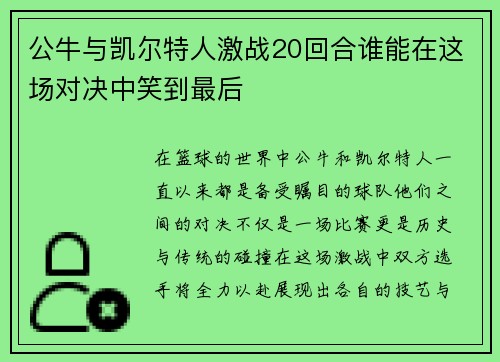 公牛与凯尔特人激战20回合谁能在这场对决中笑到最后