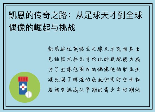 凯恩的传奇之路：从足球天才到全球偶像的崛起与挑战