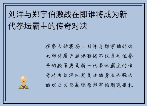 刘洋与郑宇伯激战在即谁将成为新一代拳坛霸主的传奇对决