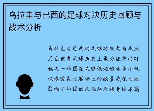 乌拉圭与巴西的足球对决历史回顾与战术分析