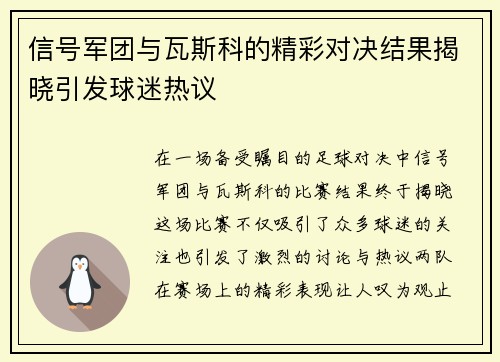 信号军团与瓦斯科的精彩对决结果揭晓引发球迷热议