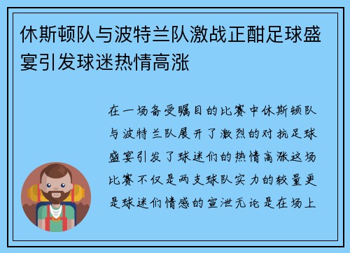 休斯顿队与波特兰队激战正酣足球盛宴引发球迷热情高涨