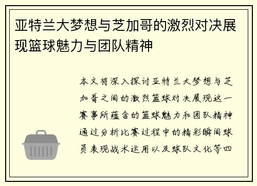 亚特兰大梦想与芝加哥的激烈对决展现篮球魅力与团队精神